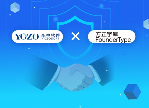 永中Office攜手最強中文字庫，共筑自主可控信創生態新篇章